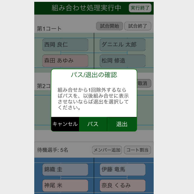 パス/退出ダイアログ