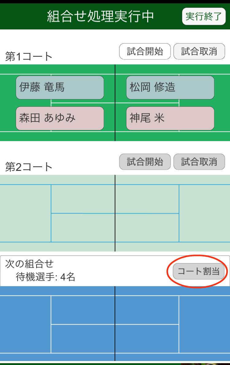 組合せ実行処理画面(コート割当)