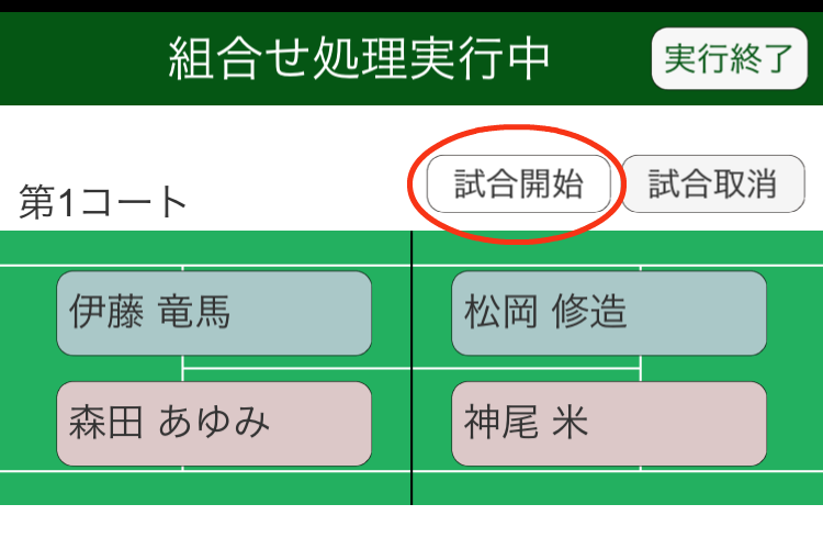 組合せ実行処理画面(試合開始)