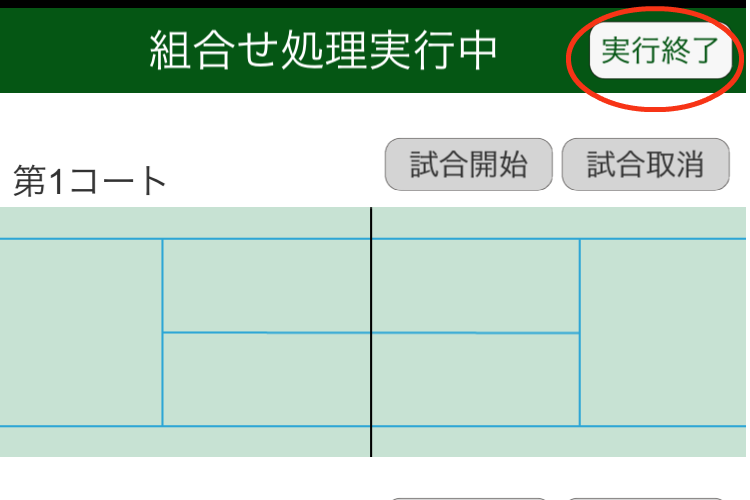 組合せ実行処理画面(実行終了)