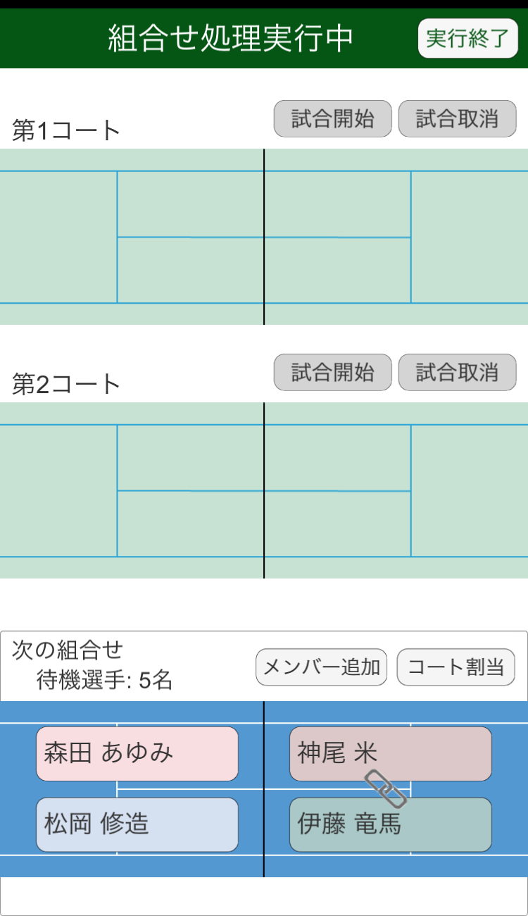 組合せ処理画面(ペア固定)