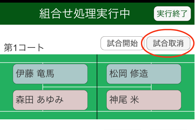 組合せ実行処理画面(試合取消)