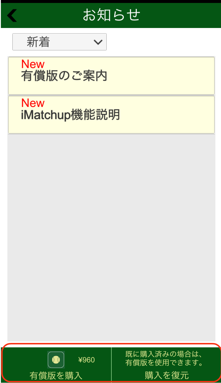 お知らせ画面(有償版の購入、購入の復元)